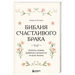 Библия счастливого брака. Секреты любви, доверия и близости на всю жизнь