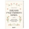 Библия счастливого брака. Секреты любви, доверия и близости на всю жизнь