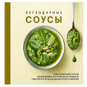 Легендарные соусы
