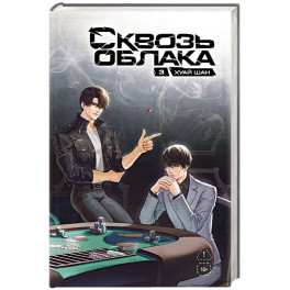 Сквозь облака. Том 3