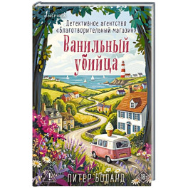 Ванильный убийца. Детективное агентство &laquo;Благотворительный магазин&raquo;