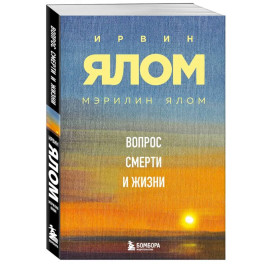 Вопрос смерти и жизни