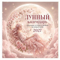 Лунный календарь на 2027 год. Календарь настенный на 2027 год (300х300)