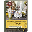 Подвижные игрушки на спицах в стиле Тедди. Теплые истории. Книга-конструктор