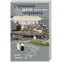 Старинные дачи Петербурга. Дома и люди