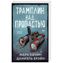 Трамплин над пропастью