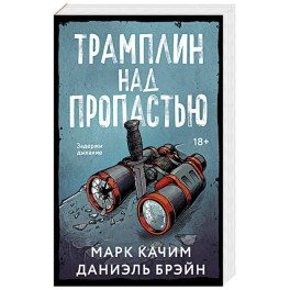Трамплин над пропастью