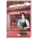 Секретный рецепт демона