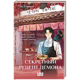Секретный рецепт демона