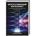 Искусственный интеллект в анализе бизнес процессов и Process Mining (процессная аналитика)