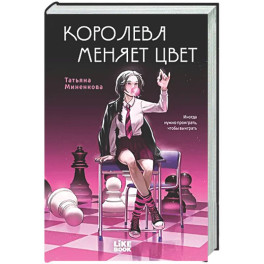 Королева меняет цвет