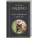Ваш покорный слуга кот