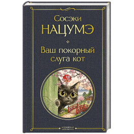 Ваш покорный слуга кот