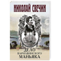 Дело Варнавинского маньяка