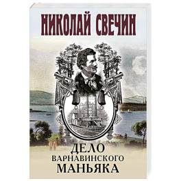 Дело Варнавинского маньяка
