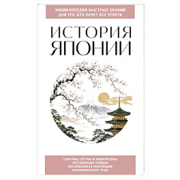 История Японии. Для тех, кто хочет все успеть