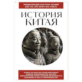 История Китая. Для тех, кто хочет все успеть