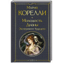 Молодость Дианы. Эксперимент будущего