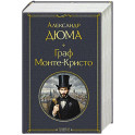 Граф Монте-Кристо (в одном томе)
