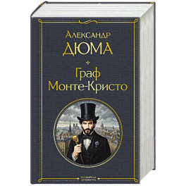 Граф Монте-Кристо (в одном томе)
