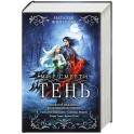 Тень. Мир смерти (Тень 1-4)