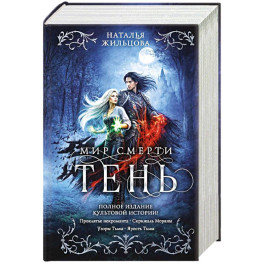 Тень. Мир смерти (Тень 1-4)