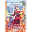 Личная ученица Огненного лорда. Том 1
