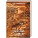 Сотканная из тумана