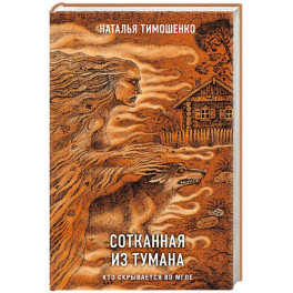 Сотканная из тумана