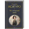 Не отпускай меня