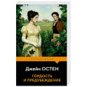 Гордость и предубеждение