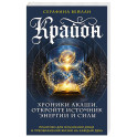 Крайон. Хроники Акаши. Откройте источник энергии и силы