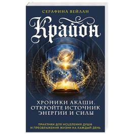 Крайон. Хроники Акаши. Откройте источник энергии и силы