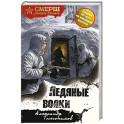 Ледяные волки
