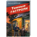 Темные гастроли