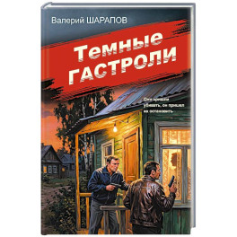 Темные гастроли