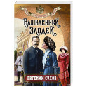 Влюбленный злодей