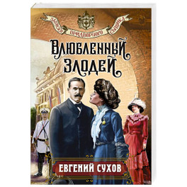 Влюбленный злодей
