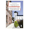 Секретные места Калининграда. Необычные локации города, о которых никто не знает