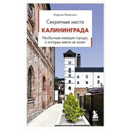 Секретные места Калининграда. Необычные локации города, о которых никто не знает