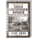 Танки Восточного фронта 1941-1945. Мифы и тактика