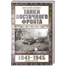 Танки Восточного фронта 1941-1945. Мифы и тактика
