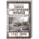 Танки Восточного фронта 1941-1945. Мифы и тактика