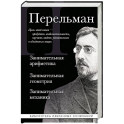 Яков Перельман. Занимательная арифметика. Занимательная геометрия. Занимательная механика.