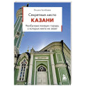 Секретные места Казани. Необычные локации города, о которых никто не знает