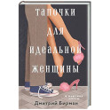 Тапочки для идеальной женщины