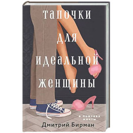 Тапочки для идеальной женщины