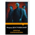 Братья Карамазовы
