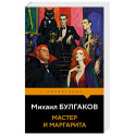Мастер и Маргарита