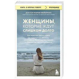 Женщины, которые ждут слишком долго